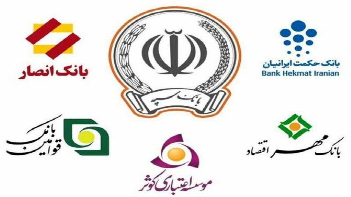 مجریان ادغام بانک‌های نظامی معرفی شدند