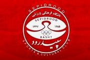 
جریمه میلیاردی سپیدرود توسط فدراسیون فوتبال

