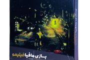 «بازی مافیا فیلیمو» وارد بازار شد