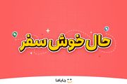 حالِ خوشِ سفر؛ لذت سفر تابستانی با هیجان، بازی و کلی جایزه!

