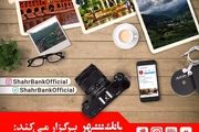 بانک شهر برگزار می کند؛مسابقه عکاسی اینستاگرامی 