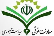 پاسخ معاونت حقوقی رئیس جمهور به اظهارات یک نماینده مجلس درباره قرارداد ویلموتس