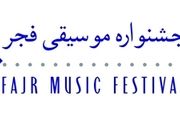 معرفی تالارهای میزبان جشنواره موسیقی فجر
