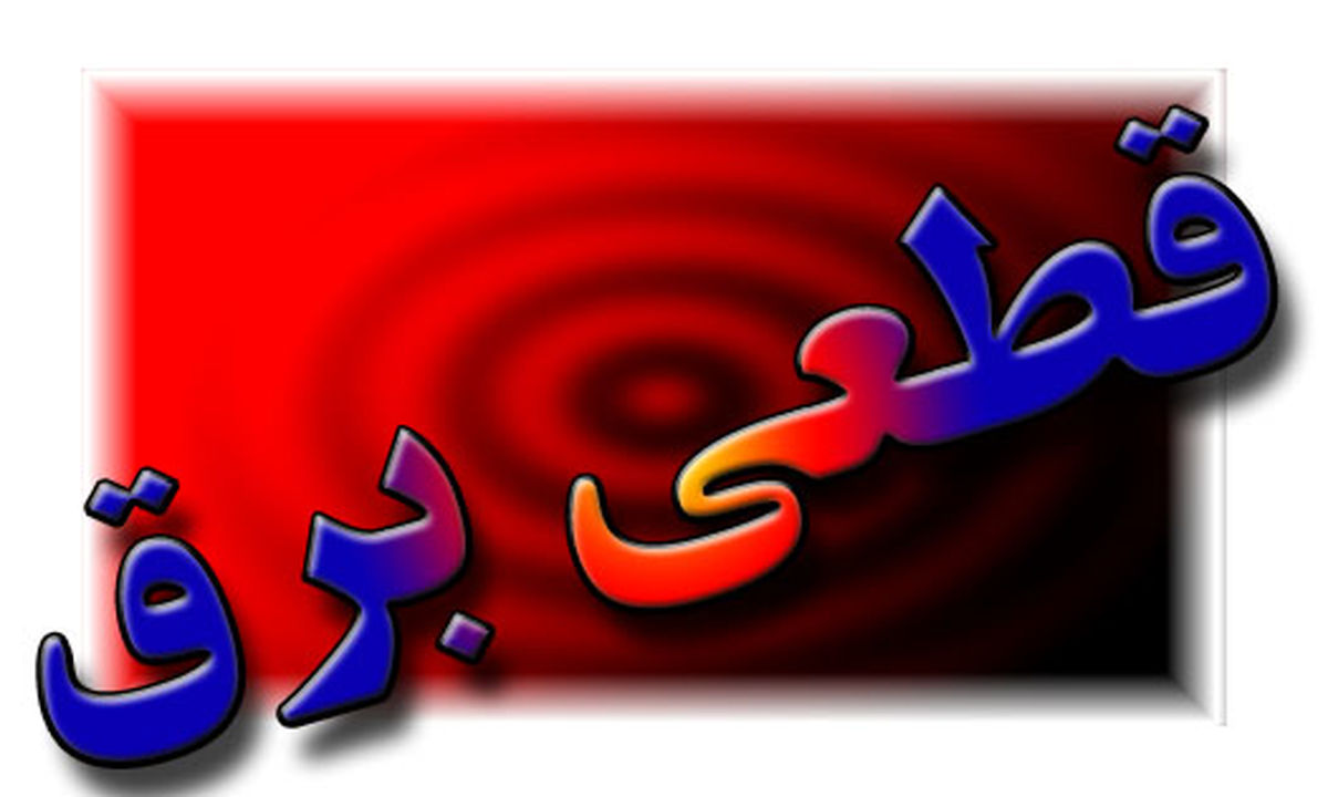 نقشه قطعی‌های امروز برق در تهران