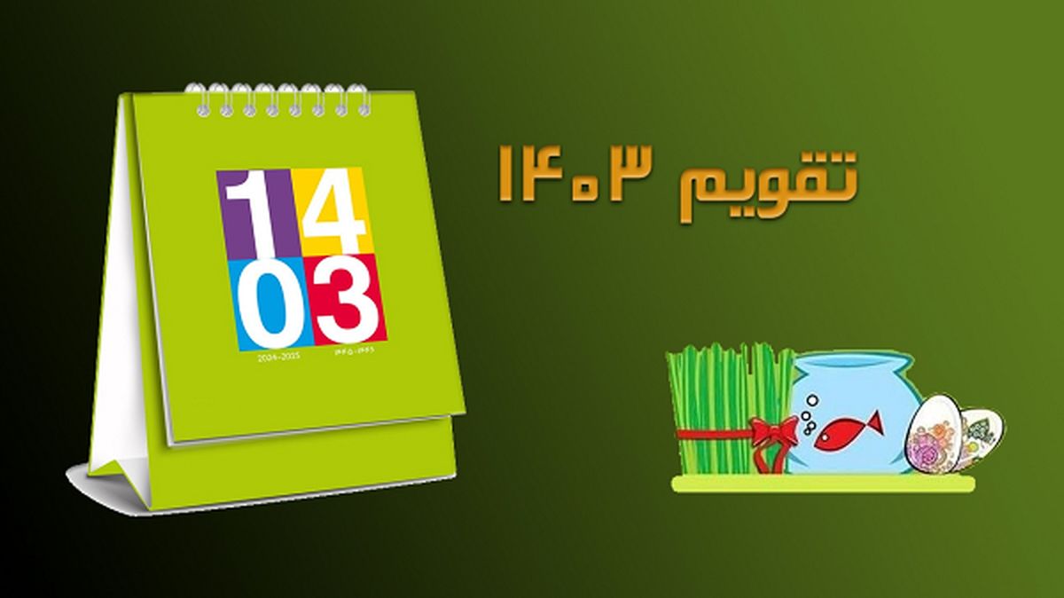 تقویم سال ۱۴۰۳ + تعطیلات و مناسبت‌ها