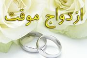 ازدواج موقت به اسم مجرد ها و به کام متأهل ها!