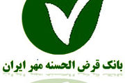 استخدام بانک قرض الحسنه مهر ایران سال ۹۱