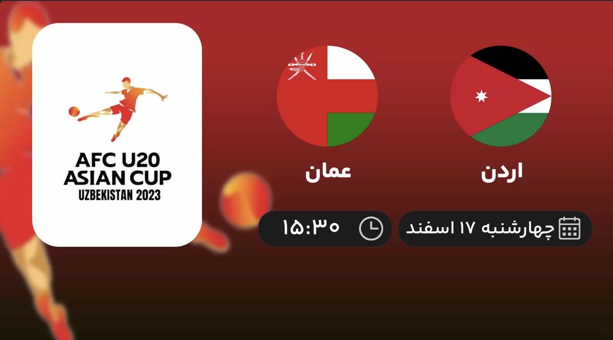 پخش زنده فوتبال اردن - عمان ۱۷ اسفند ۱۴۰۱