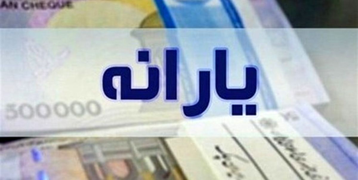 معوقات یارانه معیشتی اردیبهشت ماه به جاماندگان پرداخت می‌شود