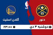 پخش زنده بسکتبال دنور - گلدن استیت ۴ دی ۱۴۰۲