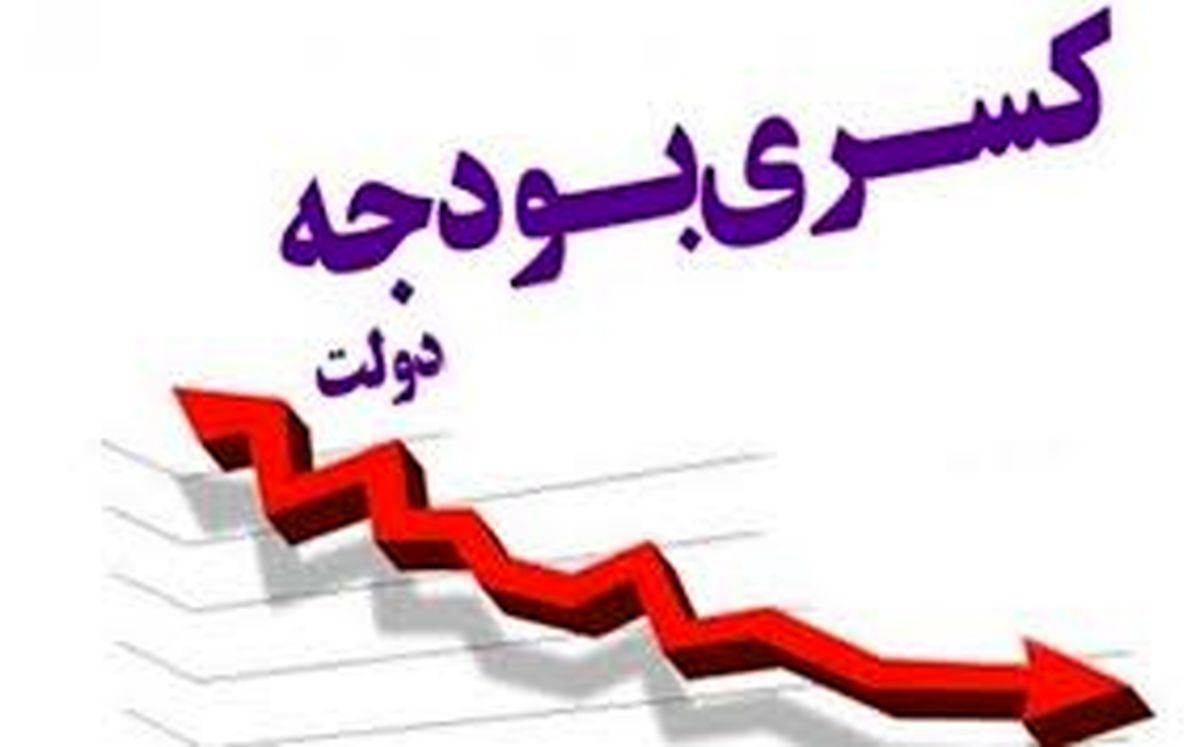 راهکارهایی برای دولت سیزدهم در جبران کسری بودجه 

