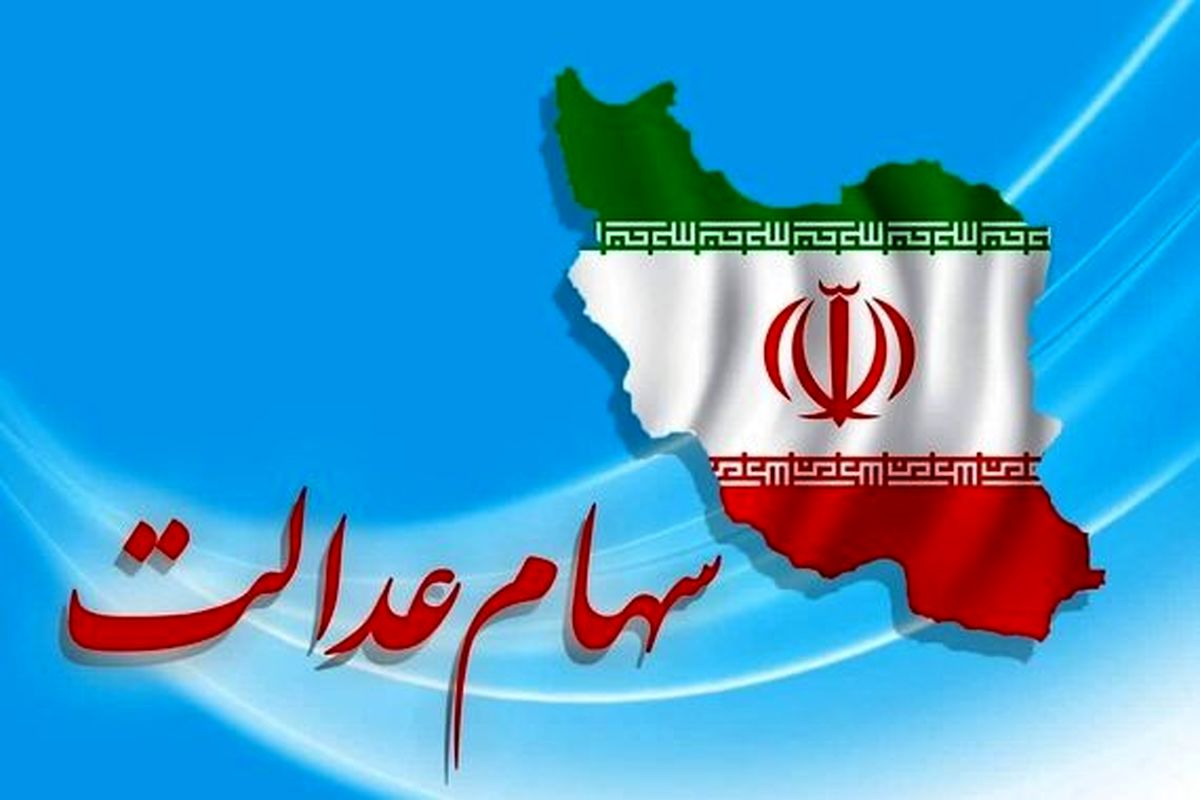 تاریخ احتمالی پرداخت مرحله سوم سود سهام عدالت

