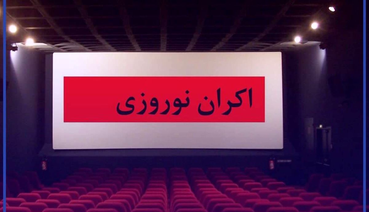 زمان آغاز اکران نوروزی سینماها از ۱۱ اسفند