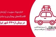 ابتکار استارتاپ اتاقک برای اقتصادی کردن سفر