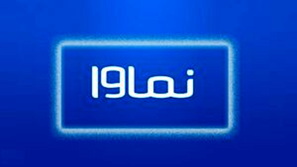 احتمال رفع مسدودسازی نماوا 