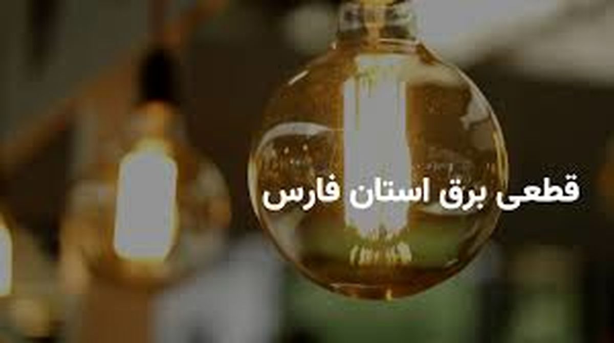 جدول قطعی برق فارس و شیراز چهارشنبه ۲۷ فروردین ۱۴۰۴

