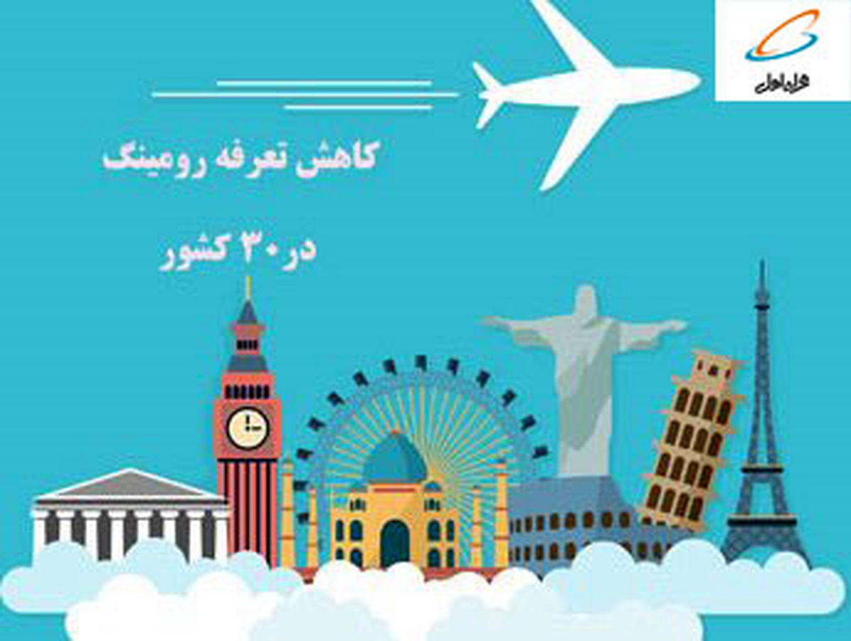 تعرفه رومینگ در ۳۰ کشور مهم جهان کاهش یافت