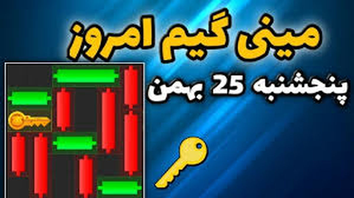 کلید همستر کامبت امروز پنجشنبه ۲۵ بهمن