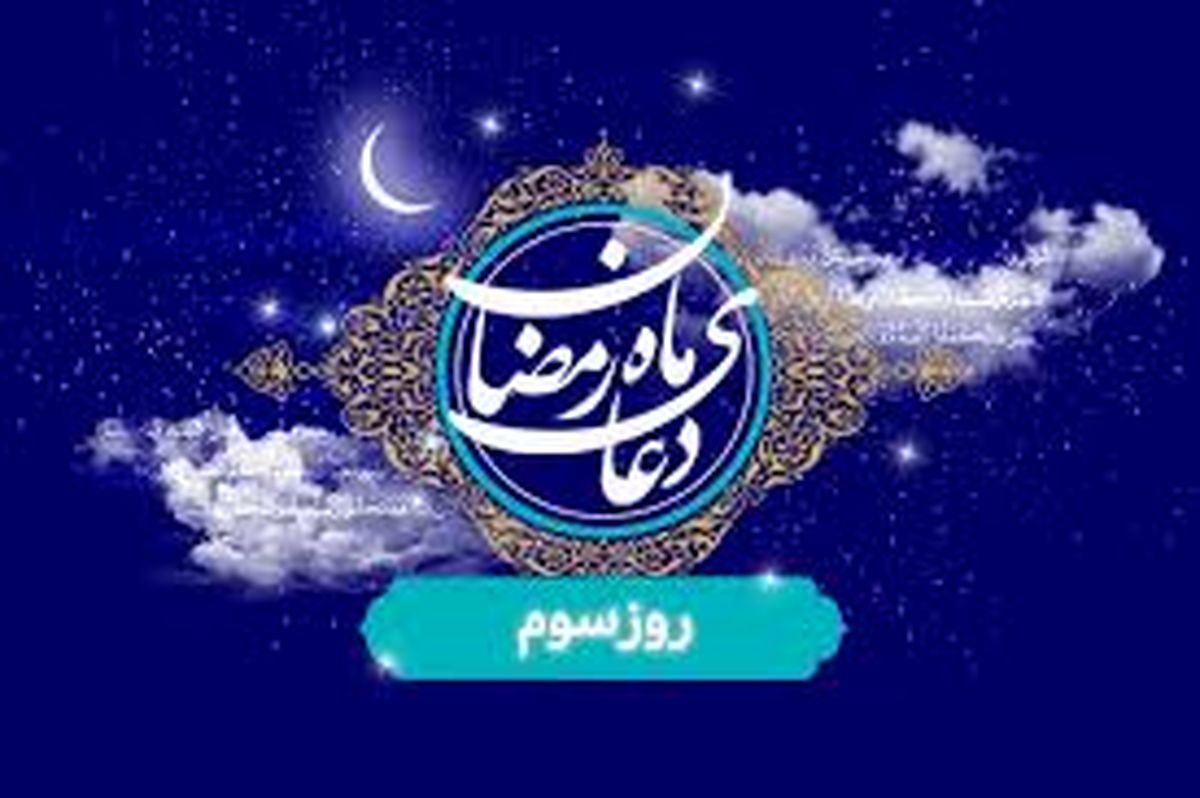 دعای روز سوم ماه مبارک رمضان
