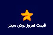 قیمت میجر امروز ۱۱ مهر به تومان و دلار (بازار پیش از عرضه)