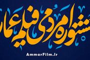 اعلام سخنرانان ویژه جشنواره «عمار»