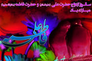 ازدواج حضرت زهرا(س) به روایت امام رضا(ع)