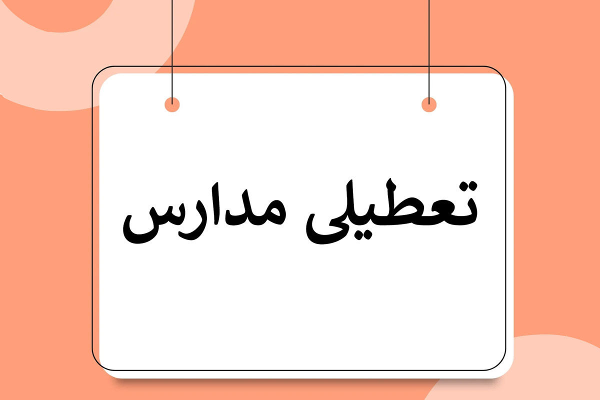 آیا مدارس مشهد فردا شنبه ۱۹ اسفند تعطیل است؟