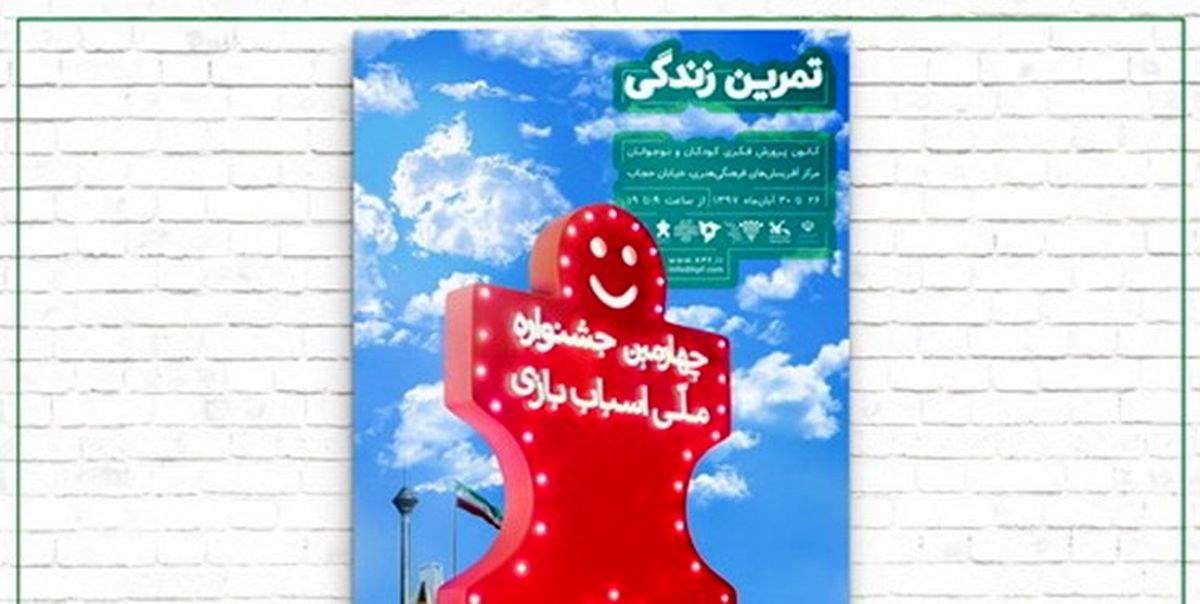 آغاز چهارمین جشنواره‌ ملی اسباب‌بازی