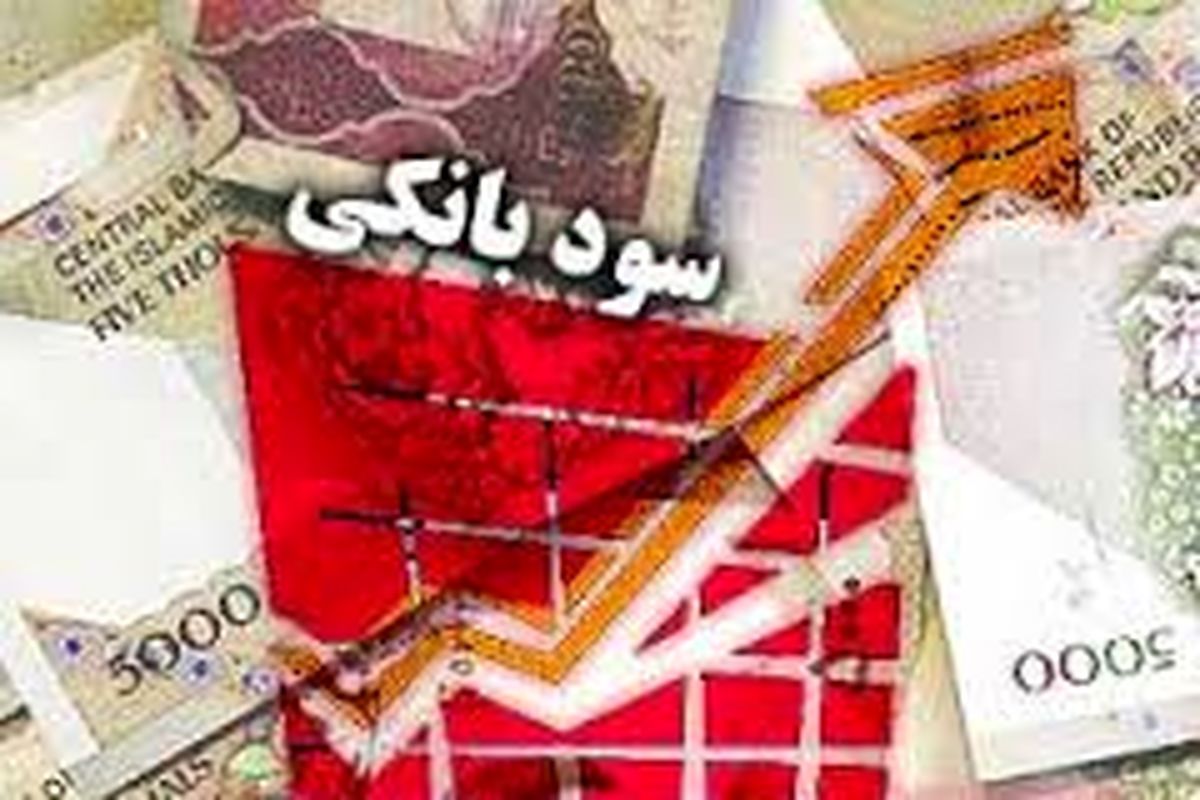 دور زدن مصوبه کاهش نرخ سود بانکی با عناوین جدید سپرده 