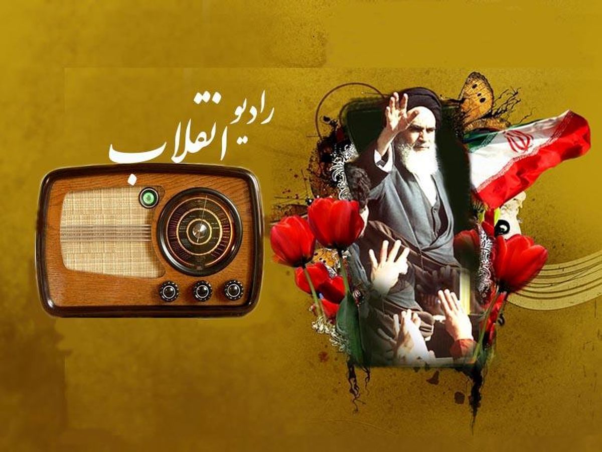 تدارک ویژه رادیو برای چهلمین40 سالگی  انقلاب