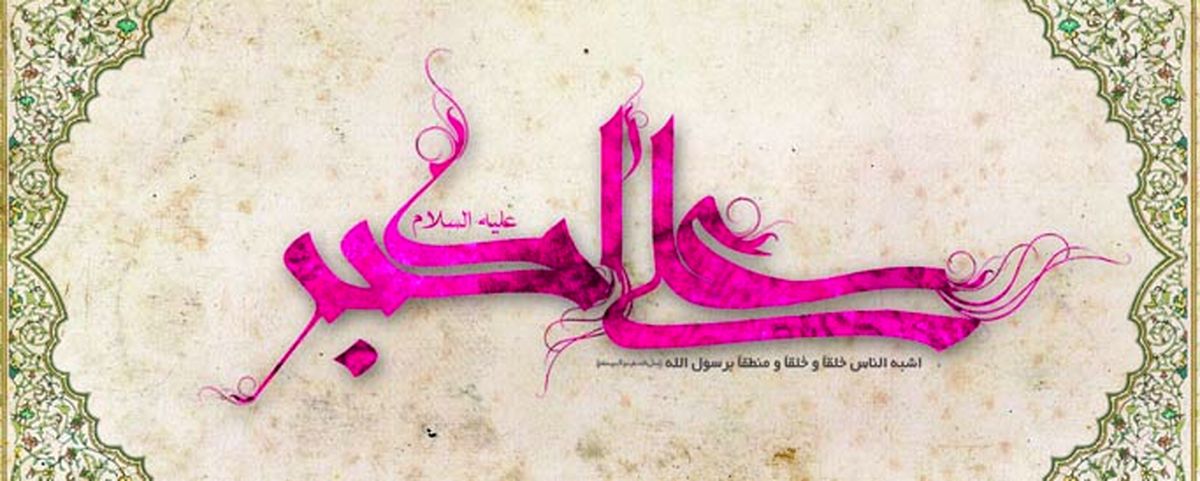 آنچه از حضرت علی‌اکبر (ع) نمی‌دانید