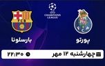 پخش زنده لیگ قهرمانان اروپا: پورتو - بارسلونا چهارشنبه 12 مهر1402
