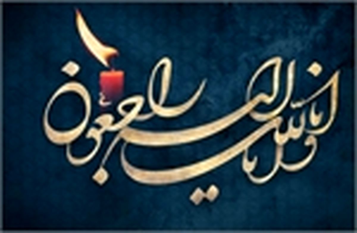 پیام تسلیت معاون مطبوعاتی برای درگذشت علی معلم