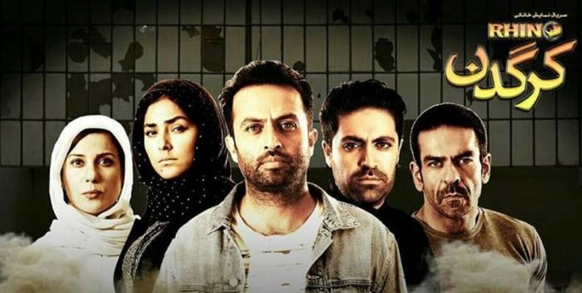 سریال کرگدن در راه شبکه نمایش خانگی+جزئیات