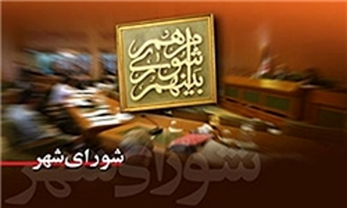 بررسی بودجه شهرداری در جلسه غیر رسمی!