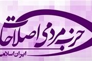 ستاد انتخابات حزب مردمی اصلاحات فعالیت خود را آغاز کرد