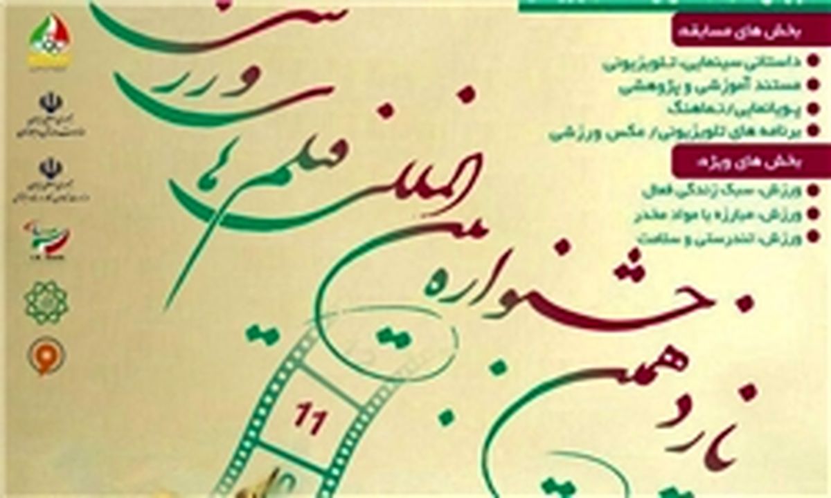 معرفی مستندهای راه یافته به جشنواره فیلم‌های ورزشی
