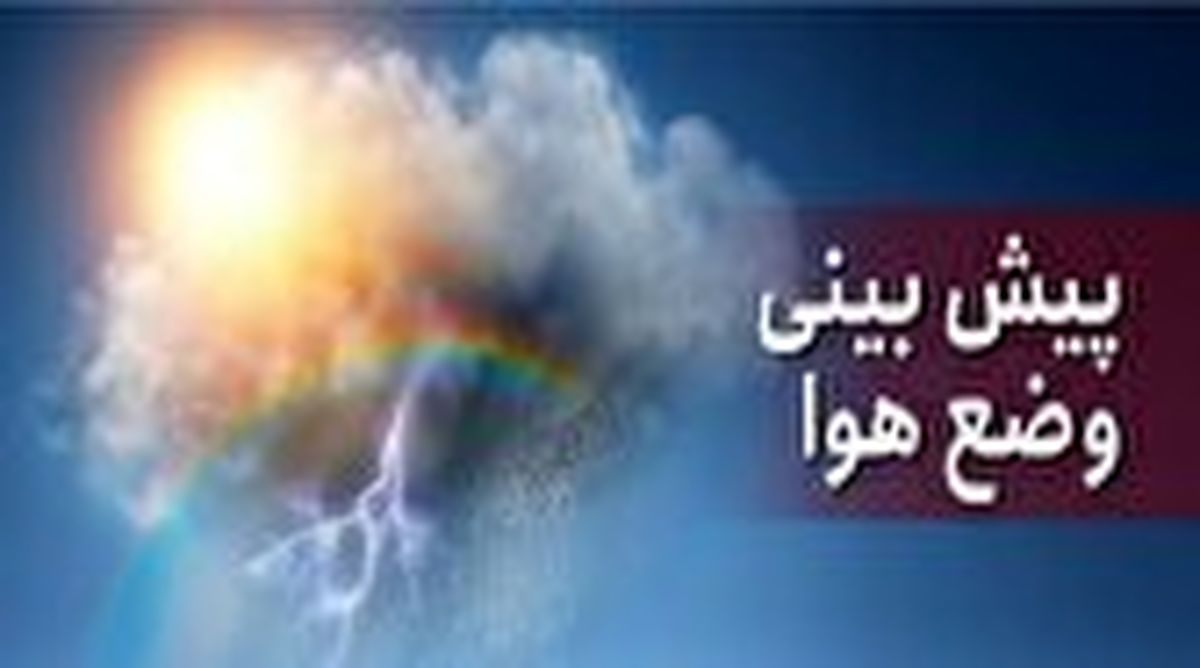 پیش بینی آب و‌هوا امروز ۱ آبان ۱۴۰۱/ احتمال بارش برف در ارتفاعات البرز
