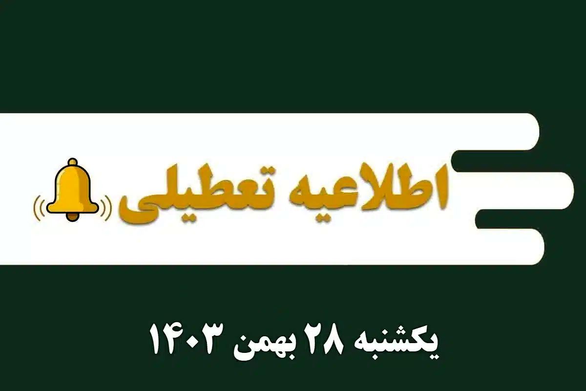 اطلاعیه تعطیلی| مدارس کدام شهرها فردا یکشنبه ۲۸ بهمن ۱۴۰۳ تعطیل شدند؟

