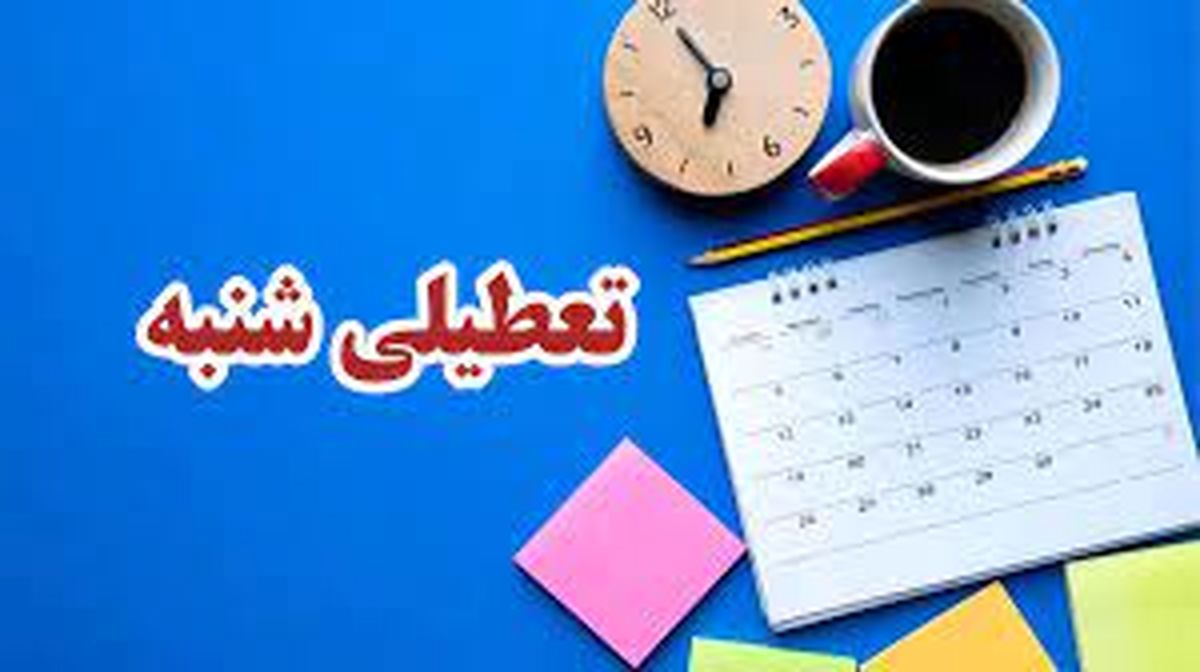 خبر یک نماینده مجلس درباره تعطیلی شنبه کارمندان بانک‌ها

