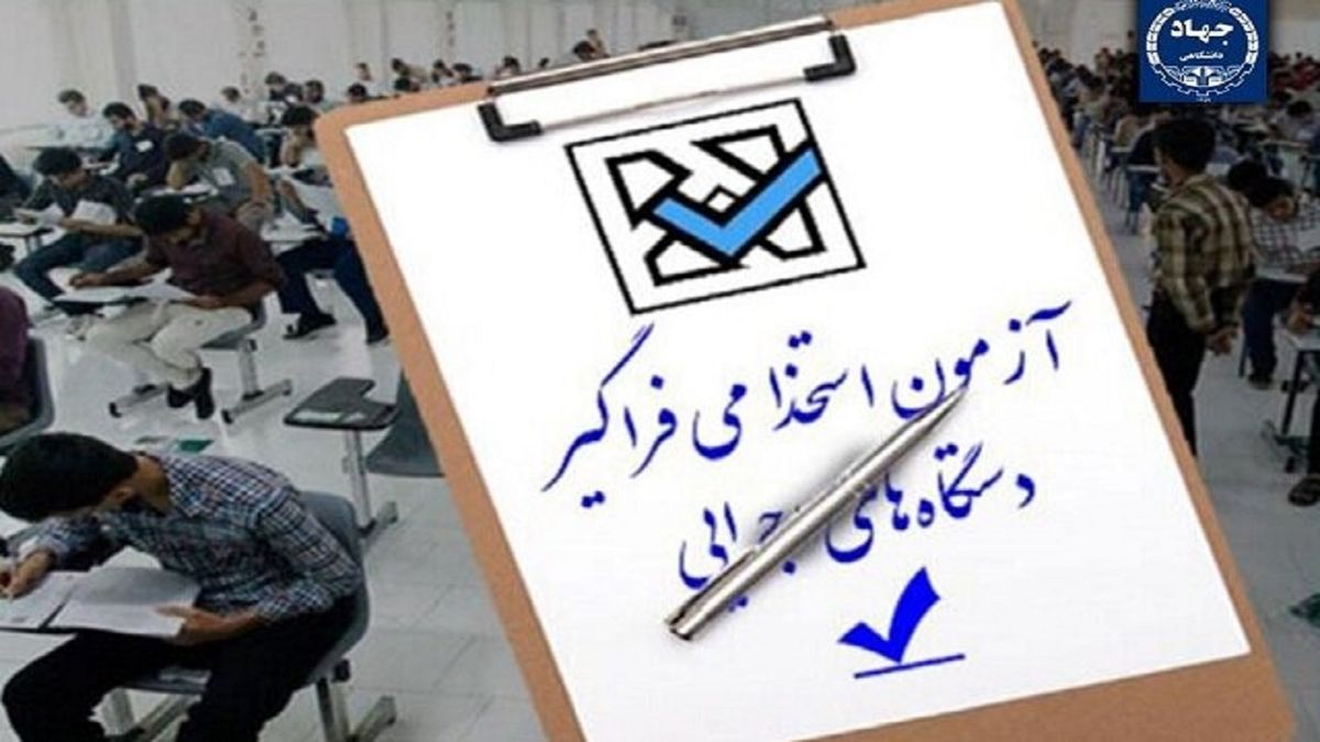 زمان ثبت‌نام آزمون استخدامی دستگاه‌های اجرایی 

