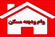 وام ودیعه مسکن برای مستاجران در نیمه دوم سال 1400+جزئیات