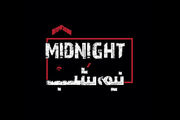 «نیمه شب» روی صحنه می‌رود
