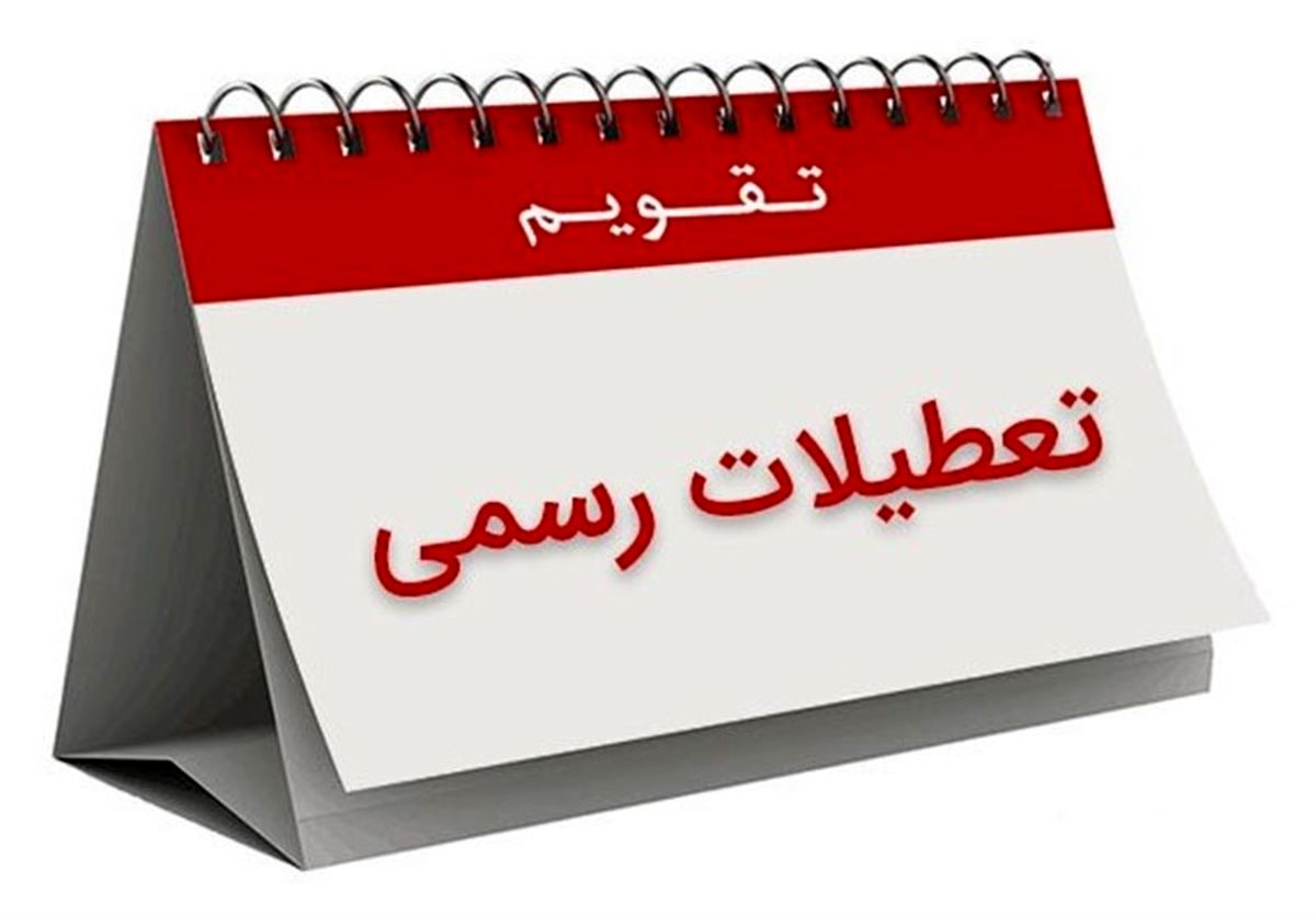 براساس مصوبه امروز مجلس،  8 ربیع‌الاول دیگر تعطیل نیست 