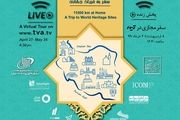 نمایش ۱۱هزار کیلومترِ تاریخی از امروز