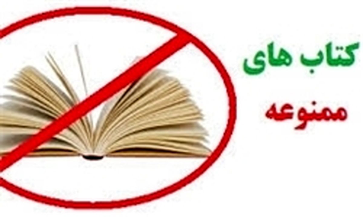 کتاب‌های ممنوعه ای که از نمایشگاه جمع آوری شد!