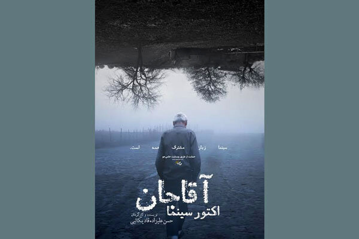 «آقاجان اکتور سینما» در مرحله تولید
