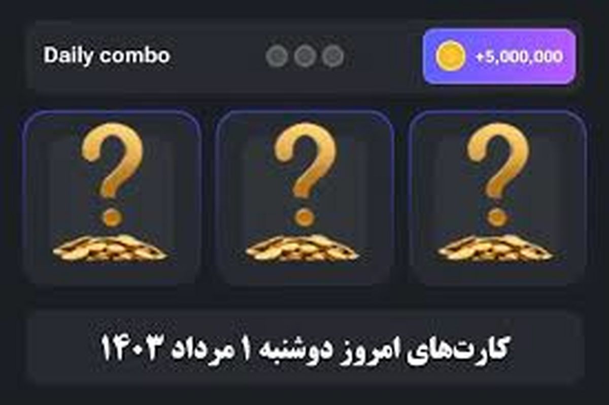 کارت‌های ۵ میلیونی امروز همستر کامبت دوشنبه اول مرداد