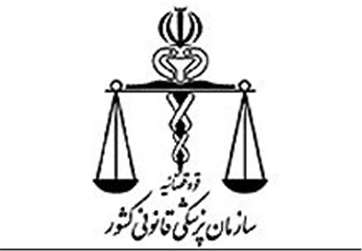  ۷۵ هزار نفر در پزشکی قانونی آذربایجان‌غربی معاینات سرپایی انجام دادند 