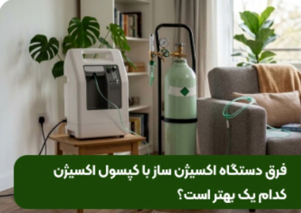 فرق دستگاه اکسیژن ساز با کپسول اکسیژن؛ کدام یک بهتر است؟